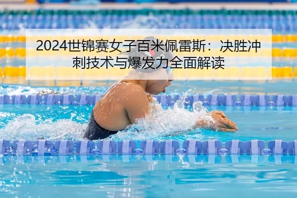 shi-jin-sai-nv-zi-bai-mi-pei-lei-si-jue-sheng-chong-ci-ji-shu-yu-bao-fa-li-quan-mian-jie-du-2-867.jpg