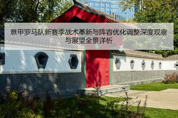 yi-jia-luo-ma-dui-xin-sai-ji-zhan-shu-ge-xin-yu-zhen-rong-you-hua-tiao-zheng-shen-du-guan-cha-yu-zhan-wang-quan-jing-2-520.jpg