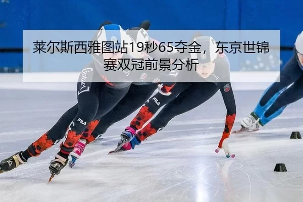lai-er-si-xi-ya-tu-zhan-miao-duo-jin-dong-jing-shi-jin-sai-shuang-guan-qian-jing-fen-xi-2-408.jpg